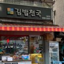 고봉민김밥인노원마들역점 - 노원구 동일로 1538 | 고봉민김밥인노원마들역점