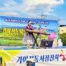 가야시장 경남매일