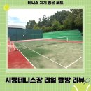 우천문화체육공원 테니스장 | 안산 시랑테니스장 후기 | 코트 상태·시설·주차 총정리 (인조잔디 코트 2면)