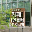 나인블럭 출판도시점 | 파주 출판단지 지혜의 숲. 카페 나인블럭