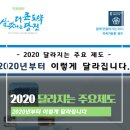 수승대권역 농기계임대사업소 | -2020 달라지는 주요 제도-