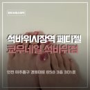 (유)주안환경 | 주안네일 쿄우네일 석바위점 유지력 좋은 페디젤 후기