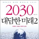 2030 대담한 미래 2