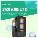 Z PC방(하이닉스) | 고객 리뷰 No.10 : 라이젠 5600와 RTX 4060 탑재 FHD 게이밍 인기 구성 조립PC 실사용 구매 후기