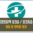 유성구구즉보건지소 | 대전지역 보건소 보건지소 운영시간 주소 연락처 총정리