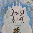 &lt;고양이털 호텔&gt;고양이에 대한 이해~♡