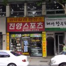 진양스포츠 이미지
