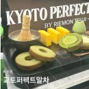 수원-1860 | [수원] 교토퍼펙트말차 : 일본 말차를 단계별로 즐기는 타임빌라스 디저트 카페