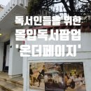 더페이지(첫번째페이지) | 국내 최초 책 읽는 팝업 스토어, 온더페이지 한남동 후기 전해 드려요