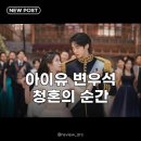 21세기종합장식 | 아이유 변우석 두 자릿수 시청률 대박! 청혼까지 이어지는 동화 같은 전개