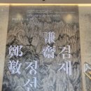 압구정-217 | 호암 &lt;겸재정선&gt; 국보 217호 정선 필 금강전도