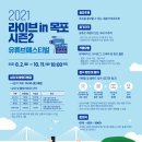 2021 유튜브 페스티벌 라이브 in 목포 시즌2 이미지