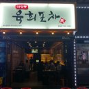 육회포차 네이버블로그