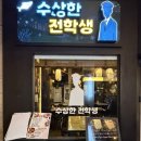 수상한가게 | [부산 서면]이색적인 서면 술집 추천! 수상한 전학생 솔직후기