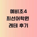 리더스수학교습소 | 예비초4 최선어학원 레테 집에서 본 후기