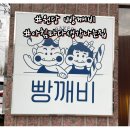 원당 빵깨비 아침마다 생각나는 집