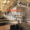 서울역 초밥 맛집 스시마우 모임장소 데이트 일식당 후기