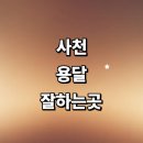 CU 사천송보점 | 사천시 근처 화물용달 추천 잘하는곳 용달이사 전문...라보용달 가격 견적 퀵서비스 렌트 소형 후기 대여