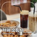 원당역 카페 소림사 소금빵과 아이스크림 커피까지 완벽