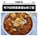 박가네해물뽈찜&아구찜 이미지