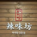 [안양]안양일번가 맛집 “라미방 마라탕”