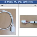 LG 모바일 MV 콘넥터 관련 의견 주세요. 이미지