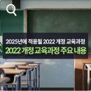 2022개정교육과정 주요내용 이미지