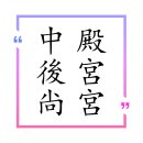 세답방 | 궁궐도 결국 살림집? 조선 내명부 여성들