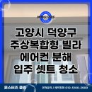 세한광택 - 사상구 새벽시장로 133 | 고양시 덕양구 주상복합형 빌라에어컨 분해 및 입주 셋트 청소 후기