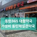 동탄365약국 이미지