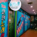 해피 노래연습장 이미지