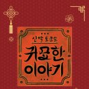 신궁모텔 | 신빨토크쇼 귀묘한 이야기 29회 [귀묘객 - 고우리, 손동표] 성주운, 조상신의 한, 백사 꿈, 놀이터 귀신...