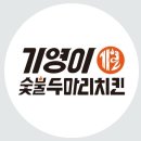 기영이숯불두마리치킨부산 이미지