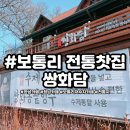 쌍화담 | 화성카페 보통리저수지 전통찻집 쌍화담 후기