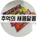 새콤달콤 이미지