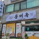 풍미옥 이미지