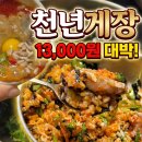 천년의비빔밥 | 부천 단독룸 식당 추천 천년게장 생생정보통 게살비빔밥 정갈한한상 후기