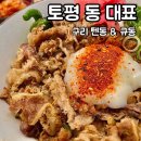 구리 텐동 규동 토평동대표 에비텐동 동대표규동 맛집? 글쎄