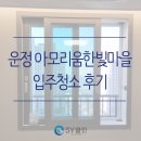 운정 아모리움한빛마을 입주청소 뛰어난 업력의 에스와이클린