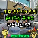 지에스25전주인후플러스점 | 전주 인후동 아중리 반찬가게 제사음식 홍어무침 육개장 맛있는 온찬 내돈내산