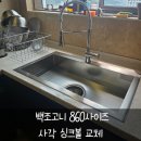 백조고니 860사이즈 사각싱크볼교체