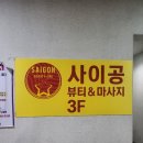 DB스파월드 | 주는 구미 송정동 마사지 구미 커플마사지 구미 발마사지 완벽한곳 사이공 뷰티앤스파 구미점 솔직후기