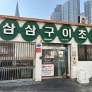 삼삼구이 | 대구 반월당 노포 맛집 삼삼구이 초밥 후기