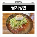 쌈지 | 신방화역 맛집 줄 서서 먹는 쌈지냉면 방문 후기