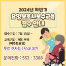 2024년 하반기 요양보호사 보수교육 안내 이미지