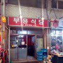 부용식당 이미지