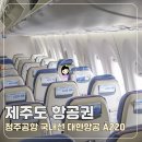 한국지엠제주바로서비스 | 제주도 항공권 예약 청주공항 제주 대한항공 온라인체크인 좌석 지정 후기