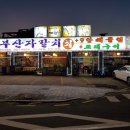 부산회집 이미지