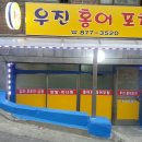 우진포차 이미지