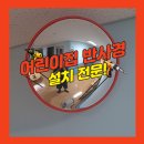 어린이집 실내 반사거울 설치 시공 PC반사경 전문